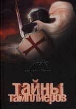 Тайны тамплиеров