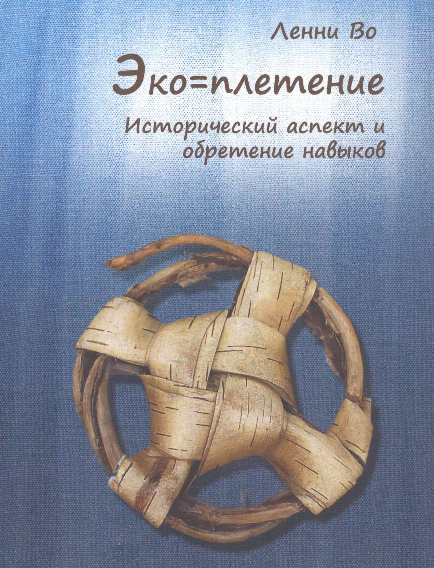 Эко=плетение. Исторический аспект и обретение навыков. Издание второе — Ленни Во