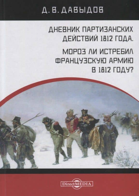 Дневник партизанских действий 1812 года. Мороз ли истребил французскую армию в 1812 году? — Денис Васильевич Давыдов