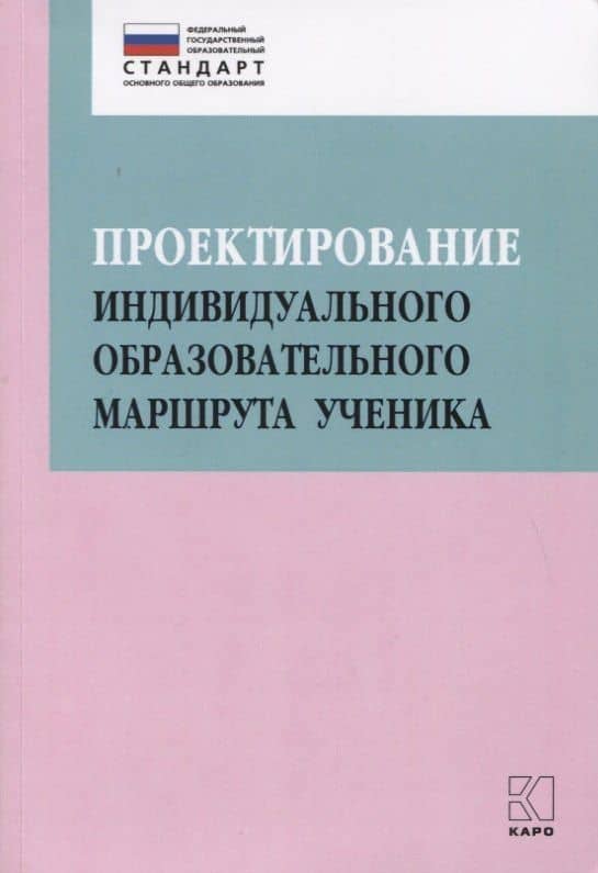 Проектирование индивидуального образовательного маршрута ученика. Учебно-методическое пособие — Ольга Николаевна Крылова