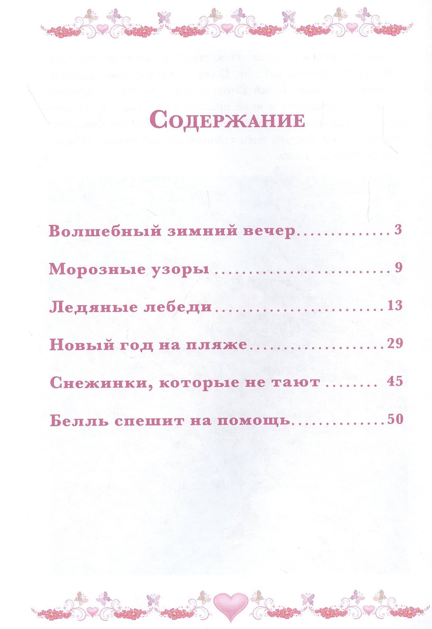 Морозные приключения. Принцесса Disney — Пименова Т. (ред.) (2)