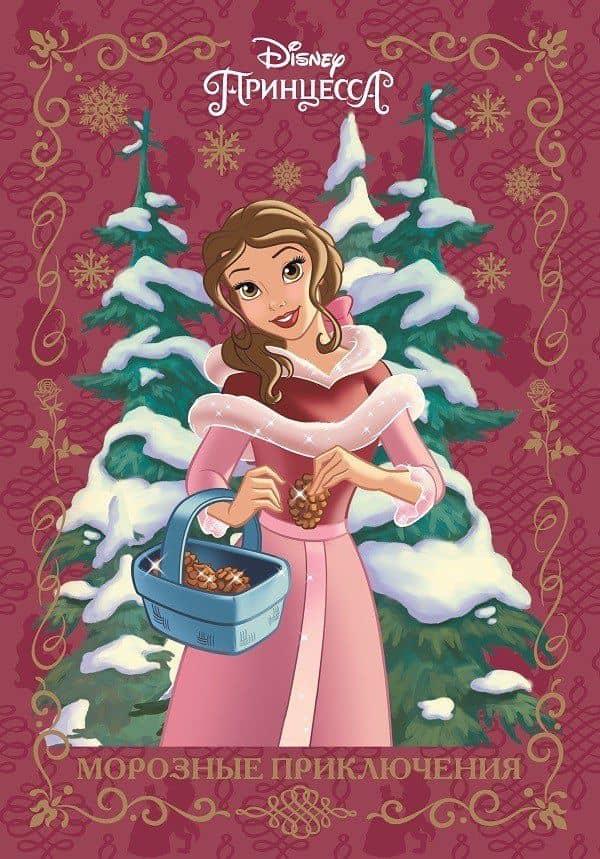 Морозные приключения. Принцесса Disney — Пименова Т. (ред.)