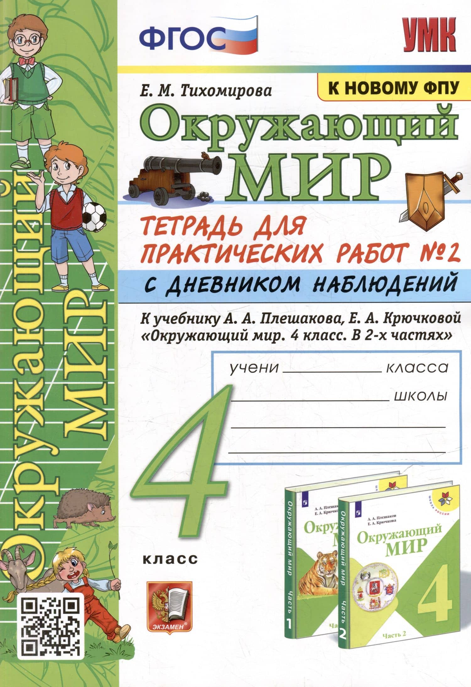 Тетрадь для практических работ № 2 с дневником наблюдений по предмету "Окружающий мир": 4 класс: к учебнику А.А. Плешакова, Е.А. Крючковой "Окружающий мир. 4 класс. В 2-х частях. Часть 2". ФГОС (к новому ФПУ) — Елена Михайловна Тихомирова