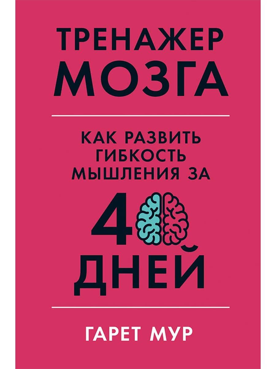 Тренажер мозга: Как развить гибкость мышления за 40 дней