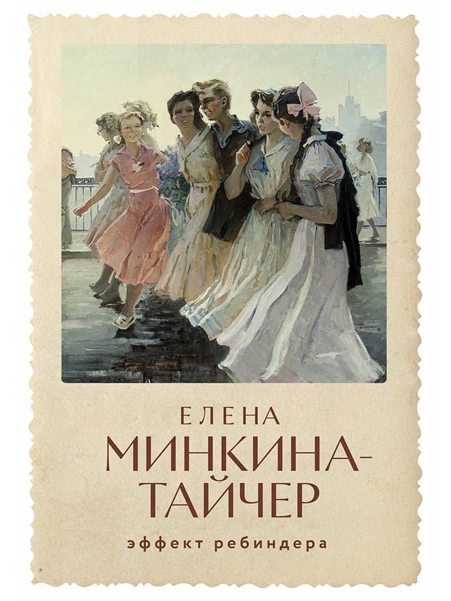 Эффект Ребиндера — Елена Михайловна Минкина-Тайчер
