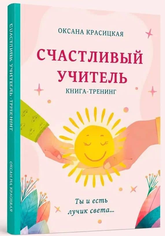 Счастливый учитель. Книга-тренинг — Оксана Красицкая (2)