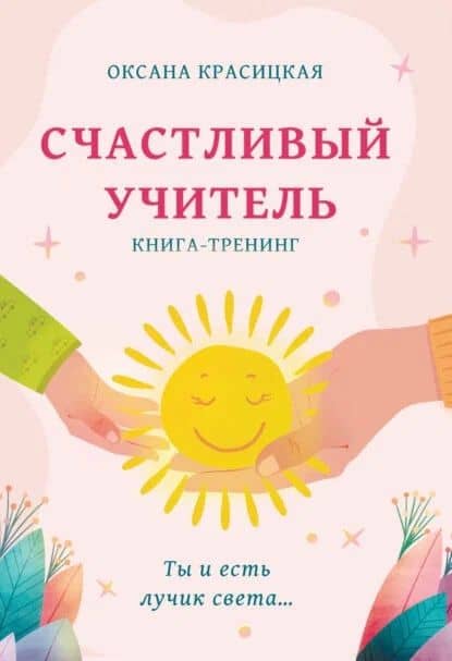 Счастливый учитель. Книга-тренинг — Оксана Красицкая