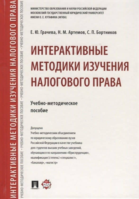Интерактивные методики изучения налогового права.Учебно-метод.пос. — Николай Михайлович Артемов
