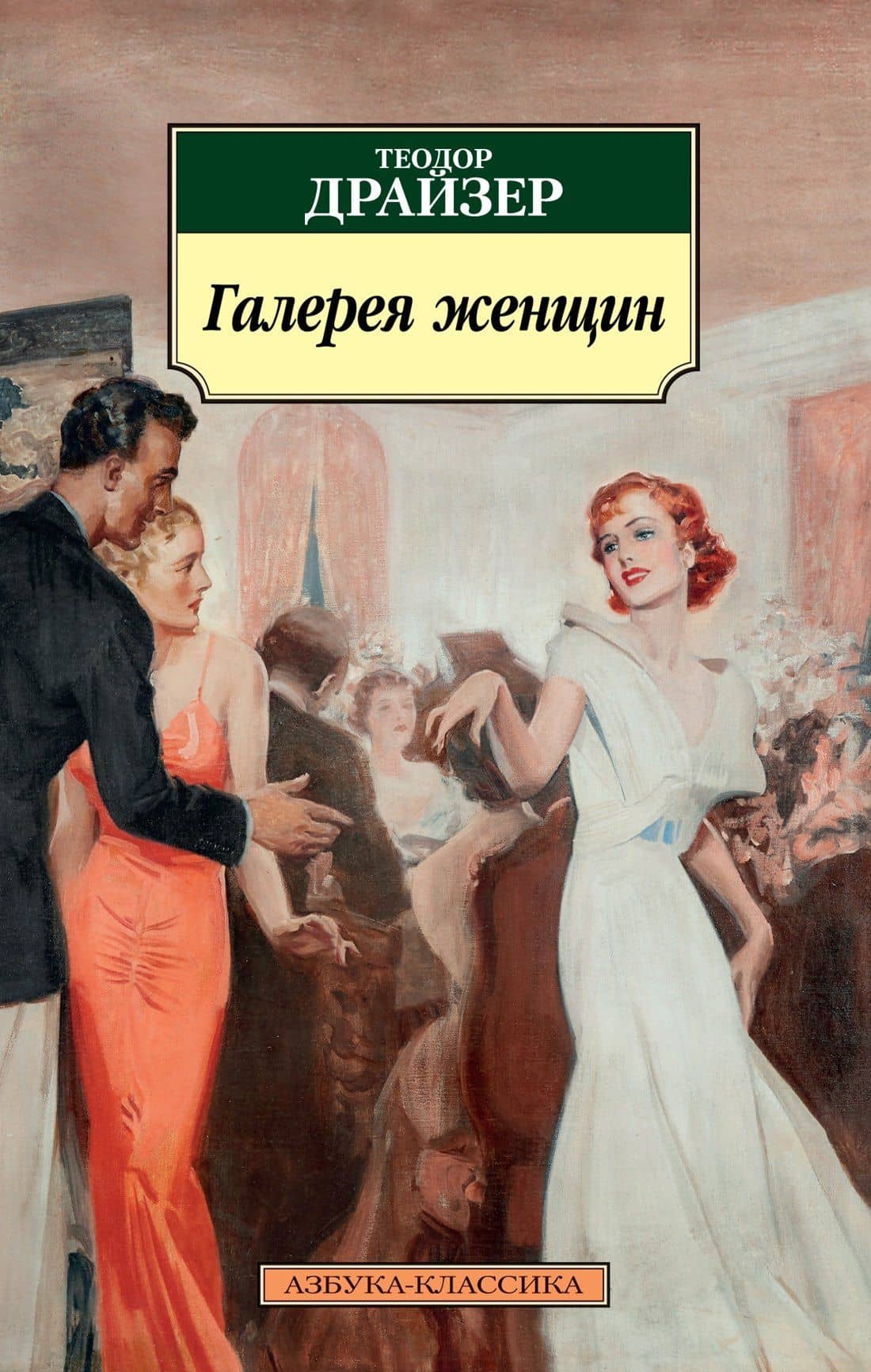 Галерея женщин — Драйзер Теодор