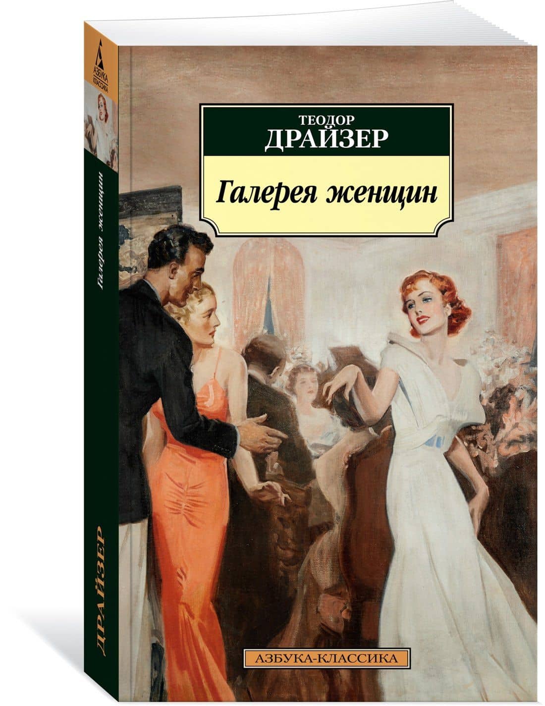 Галерея женщин — Драйзер Теодор (2)