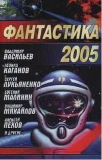 Фантастика 2005. Сборник