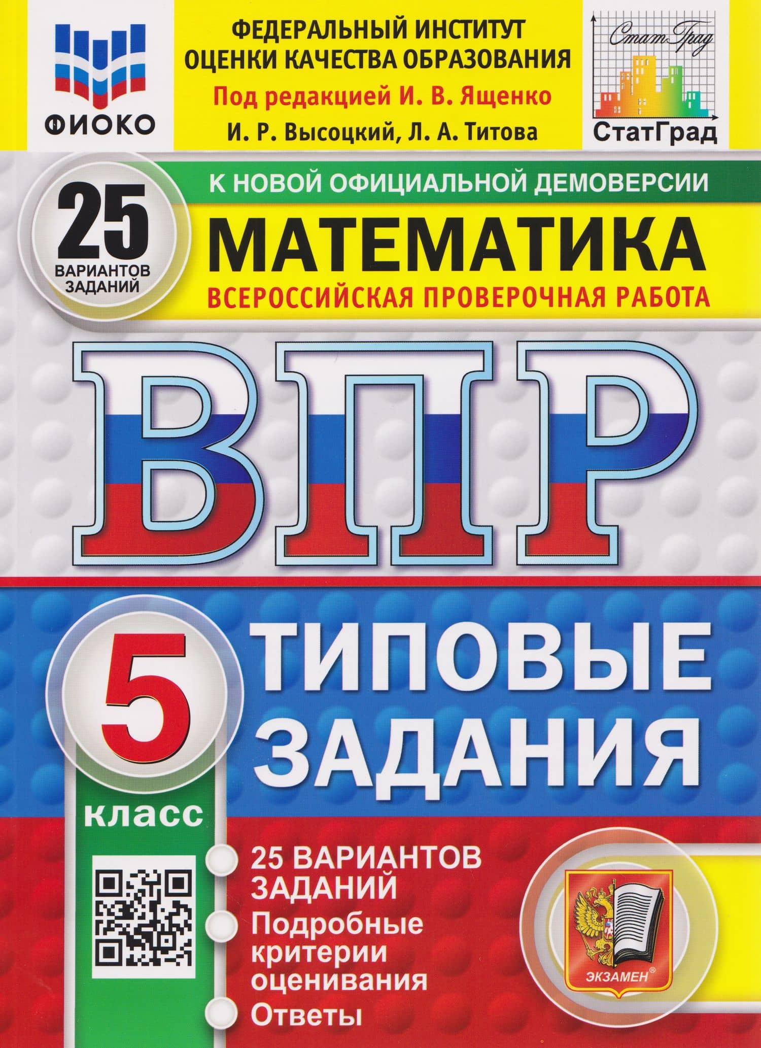 ВПР Математика. 5 класс. 25 вариантов. Типовые задания — Иван Валерьевич Ященко