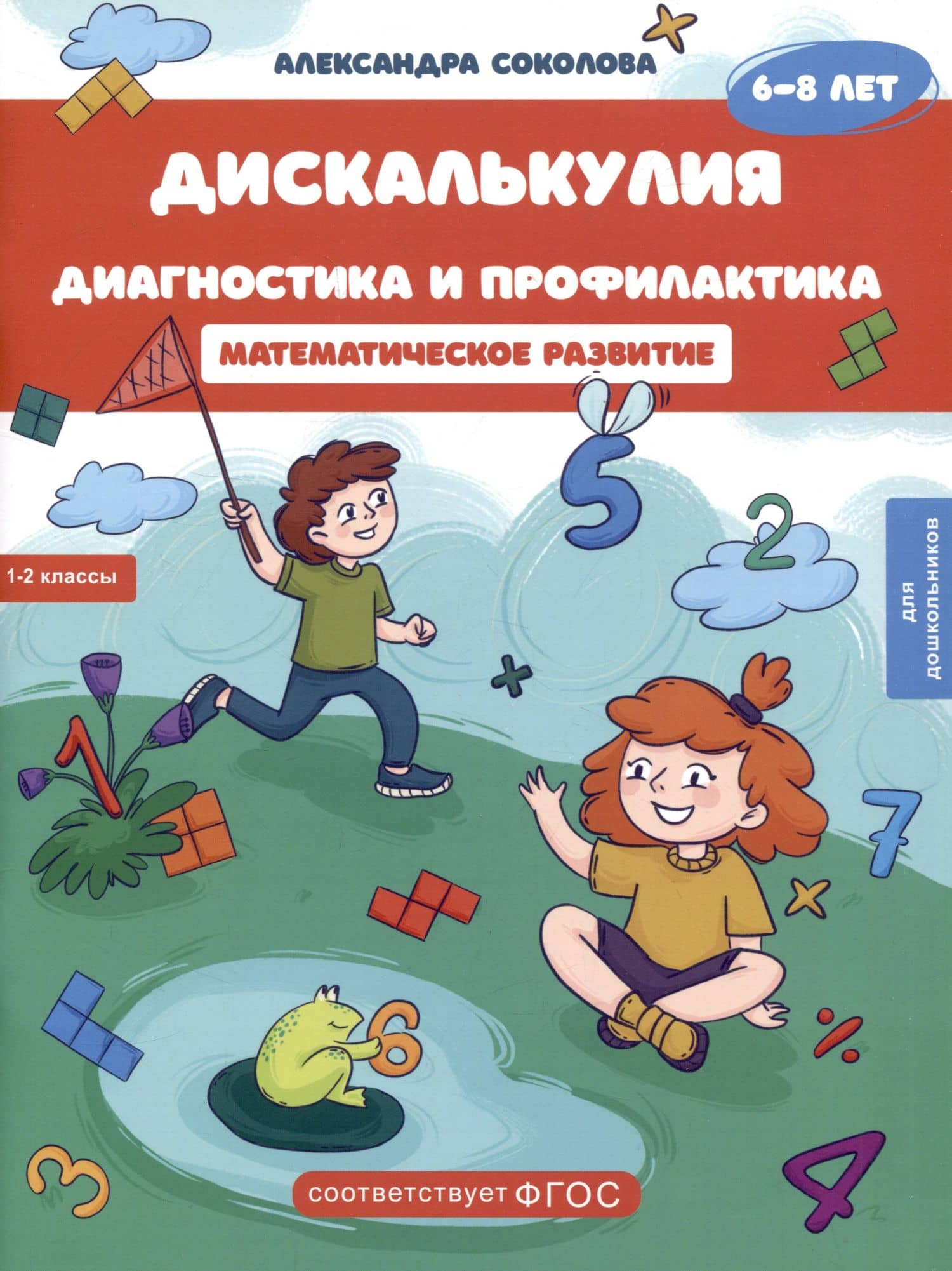 Дискалькулия. Диагностика и профилактика. Рабочая тетрадь. Для детей 6-8 лет. — Александра Александровна Соколова