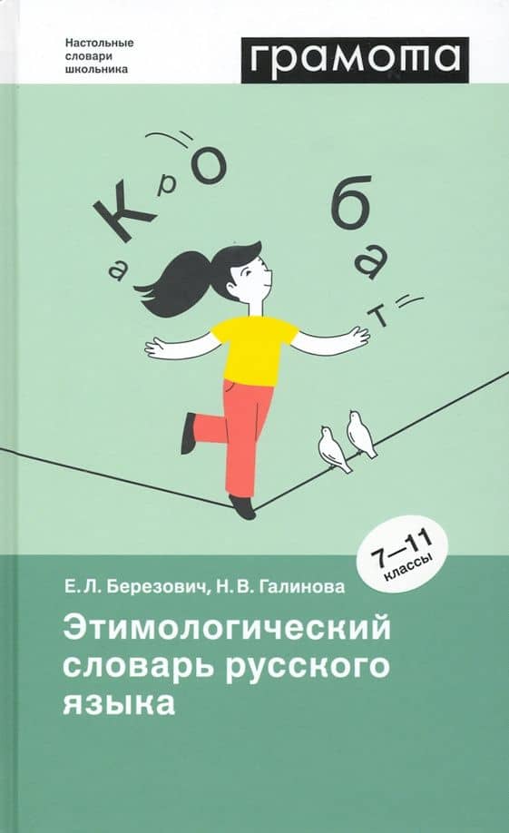 Этимологический словарь русского языка. 7-11 классы — Елена Львовна Березович