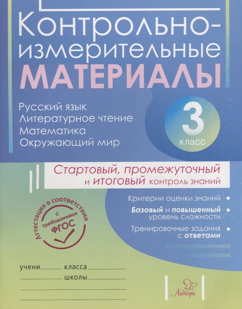 Контрольно-измерительные материалы:Русский язык,литературное чтение,математика,окружающий мир:Старто — Ольга Сергеевна Таныгина