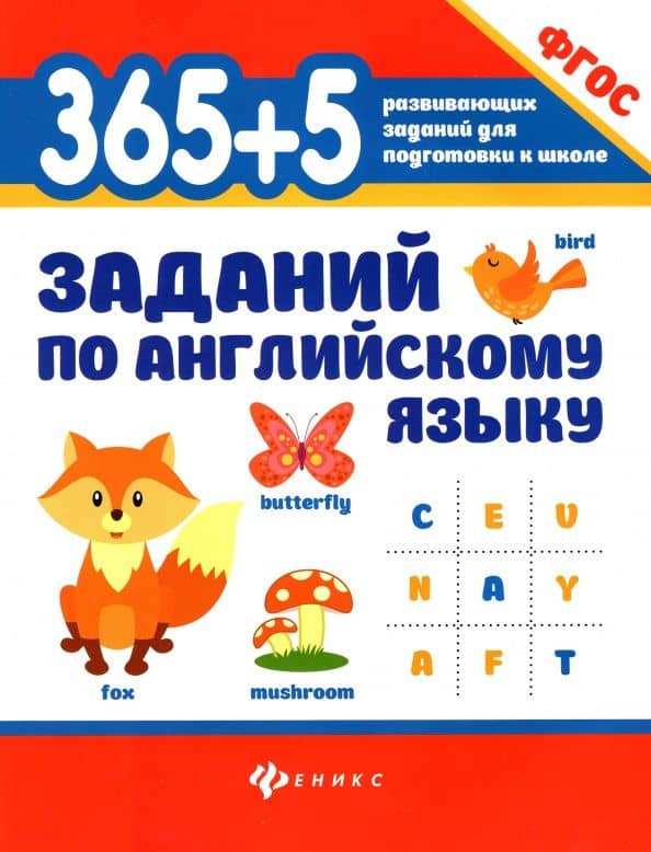365+5 заданий по английскому языку. ФГОС — Валерий Юрьевич Степанов