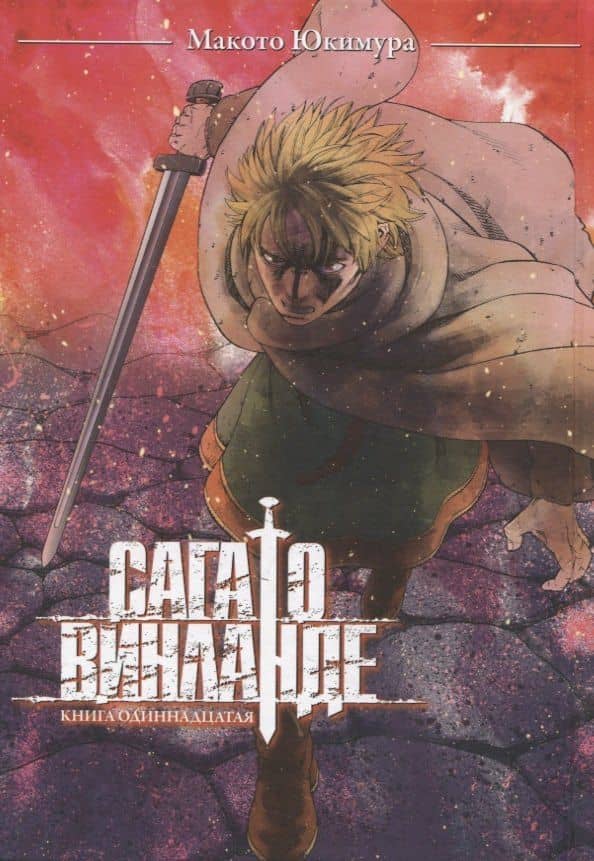 Сага о Винланде. Книга 11 (Том 21, 22) (Vinland Saga). Манга — Макото Юкимура (3)
