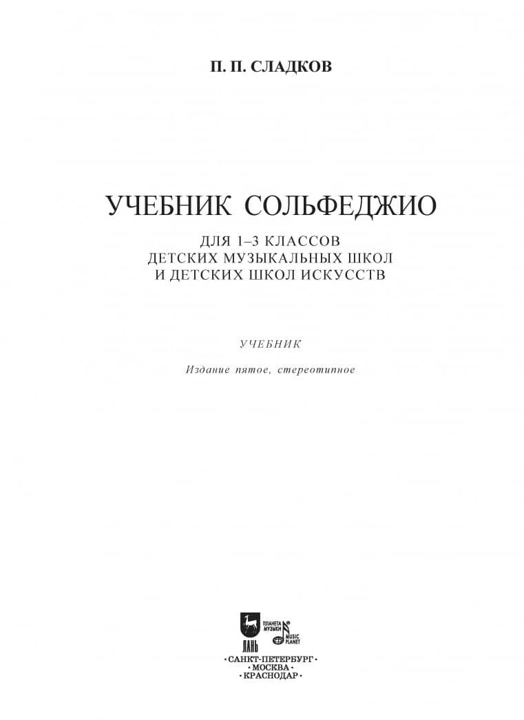 Учебник сольфеджио. Для 1-3 классов детских музыкальных школ и детских школ искусств — Павел Порфирьевич Сладков (3)