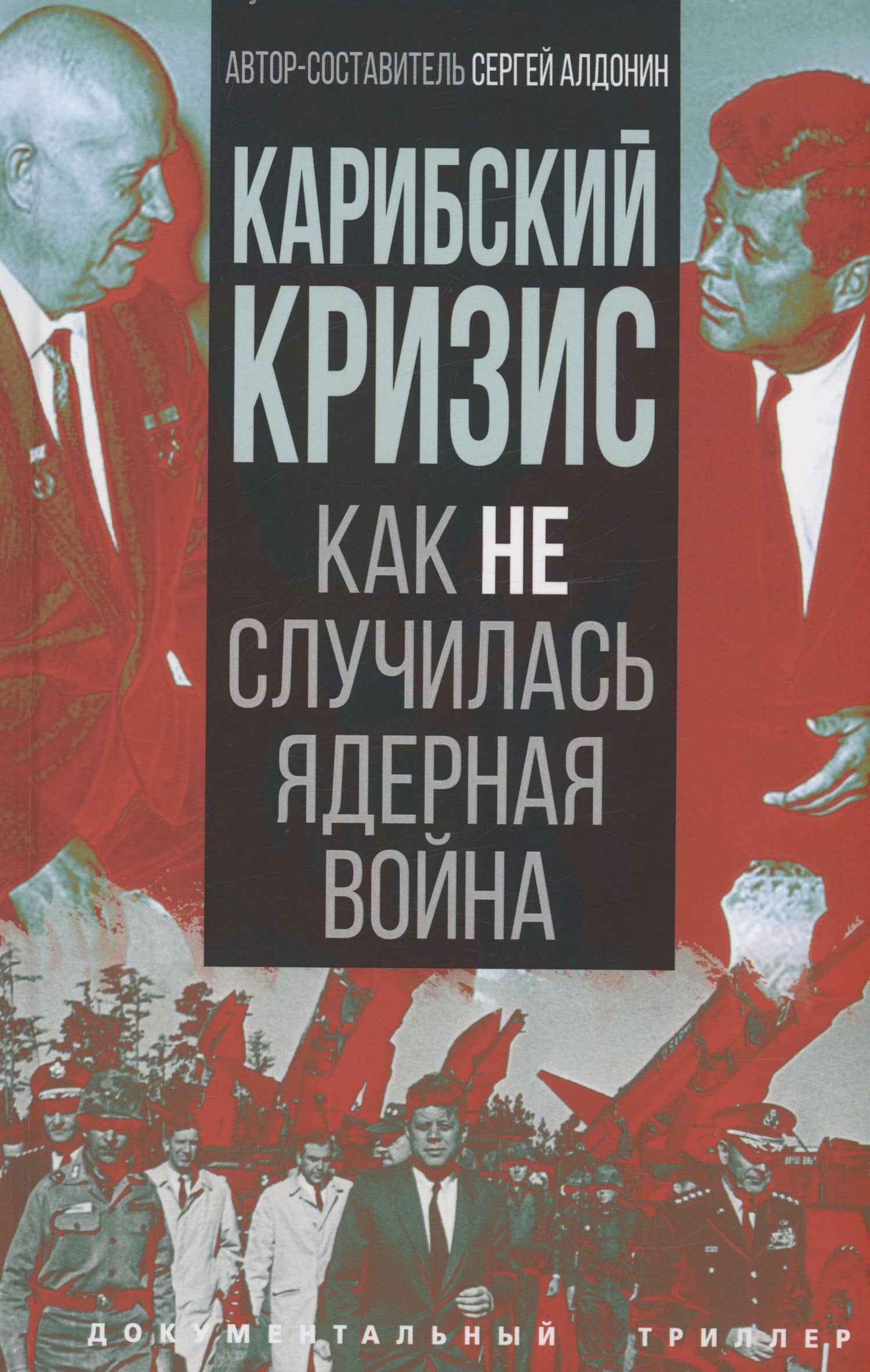 Карибский кризис. Как не случилась ядерная война — Сергей Алдонин