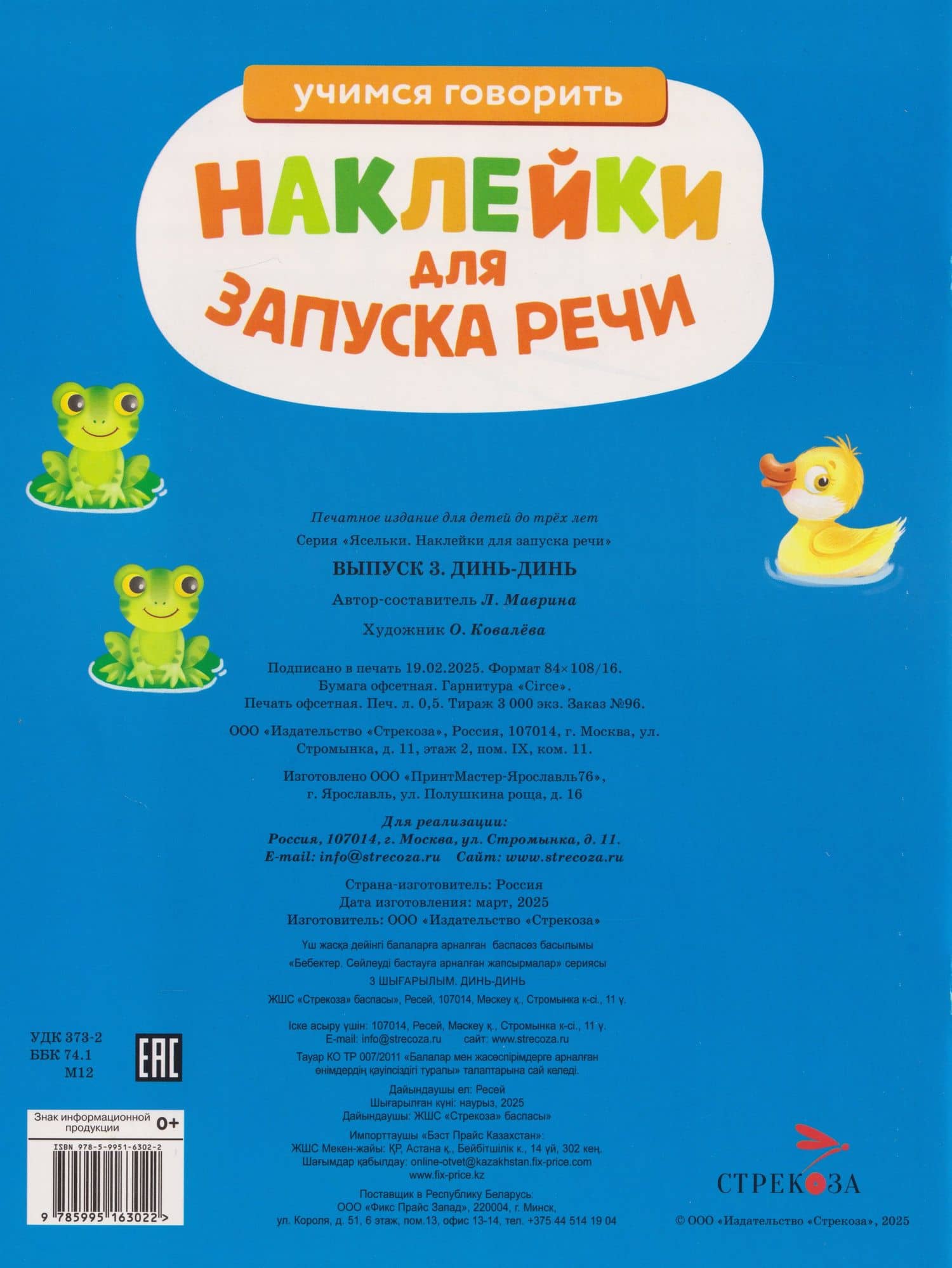 Ясельки. Наклейки для запуска речи. Выпуск 3. Динь-динь — Лариса Викторовна Маврина (2)