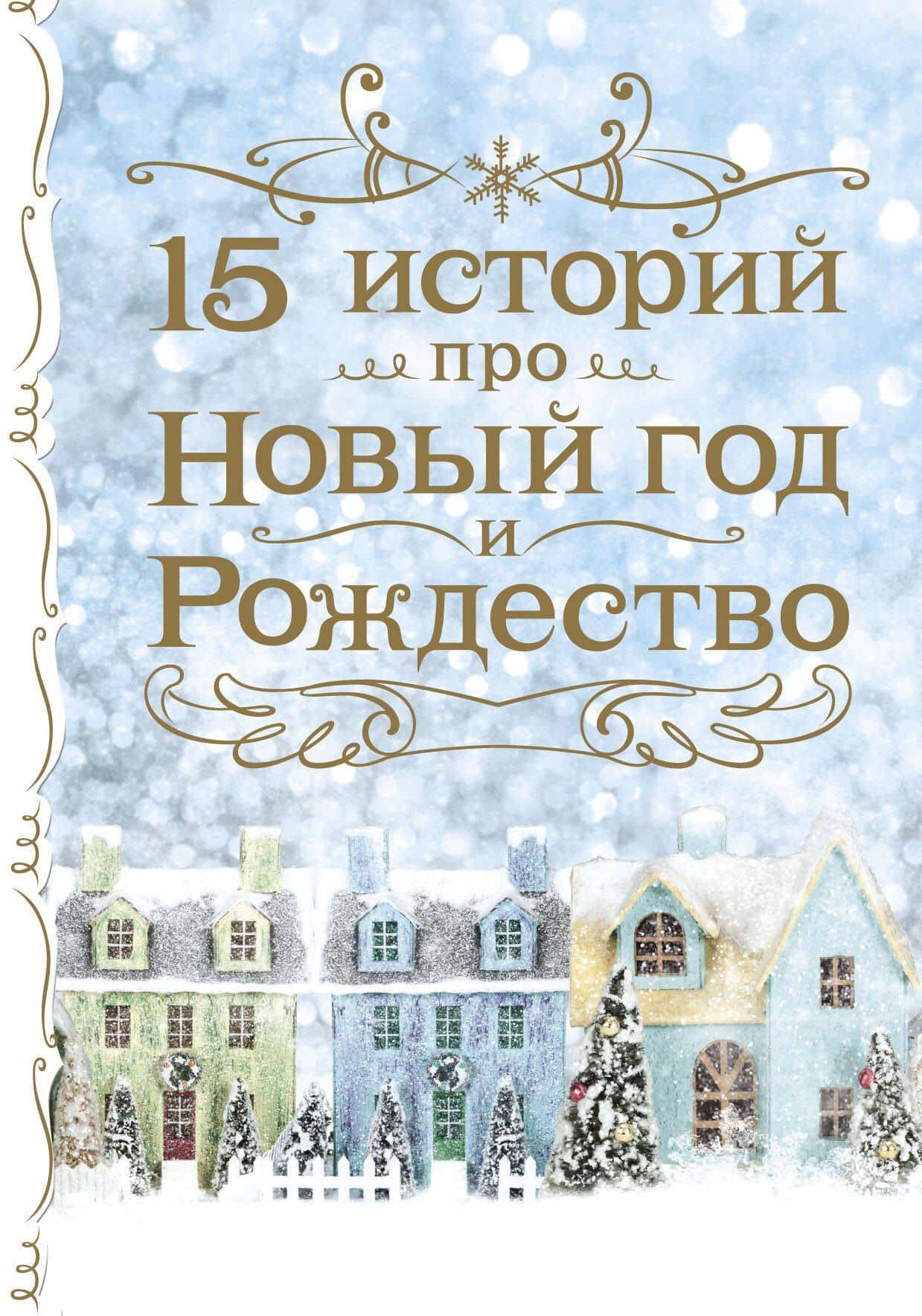 15 историй про Новый год и Рождество