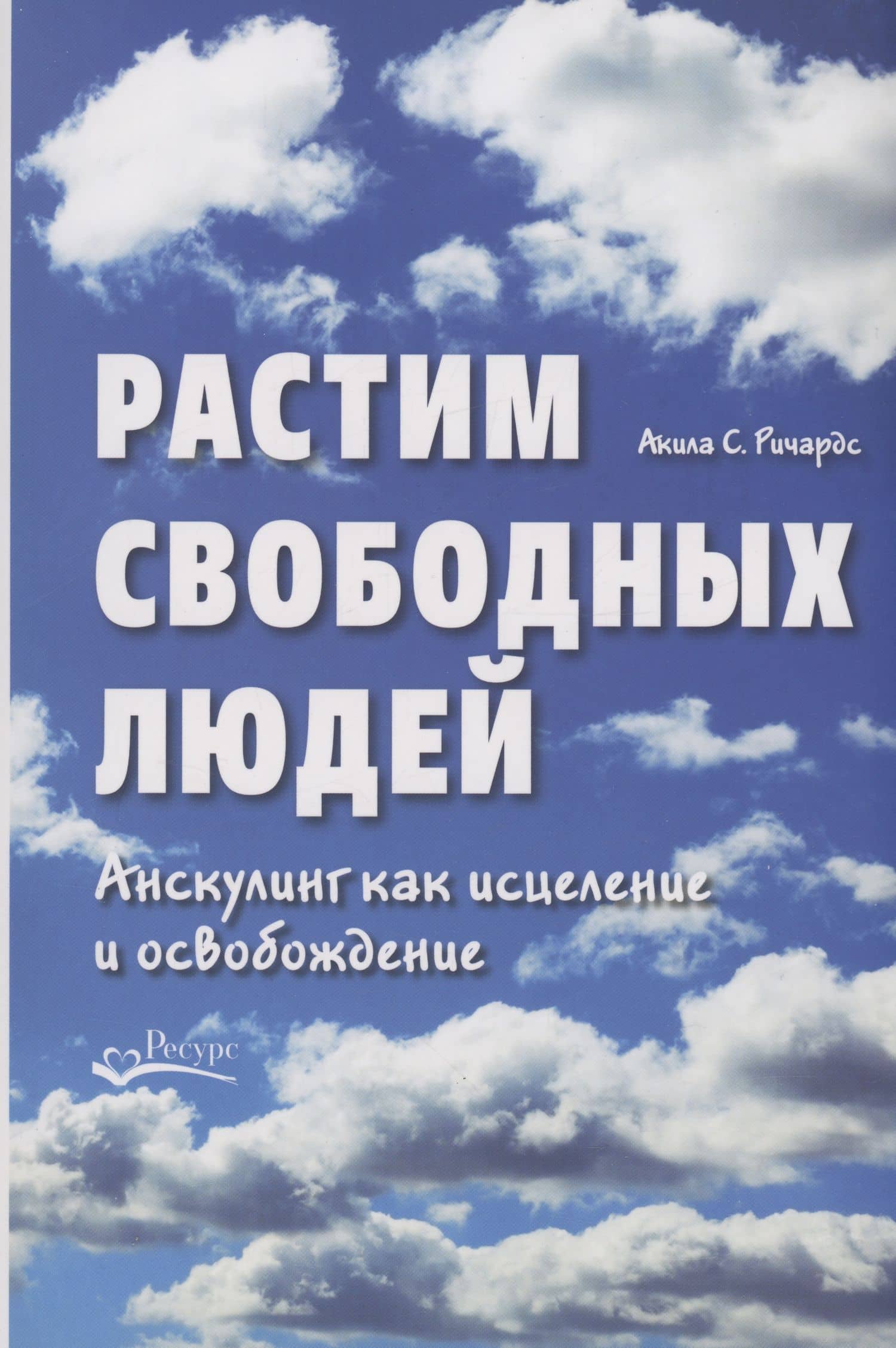 Растим свободных людей. Анскулинг как исцеление и освобождение — Акила С. Ричардс