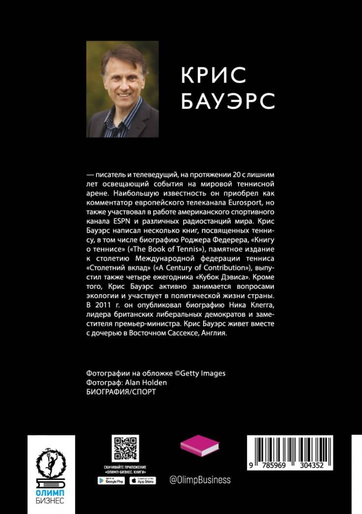 Новак Джокович - герой тенниса и лицо Сербии — Бауэрс К. (2)