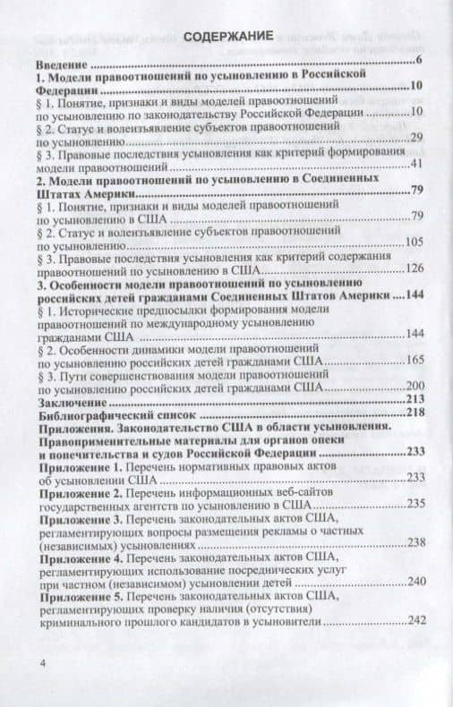 Модели правоотношений по усыновлению: сравнительная характеристика законодательства Российской Федерации и Соединенных Штатов Америки. Монография (2)