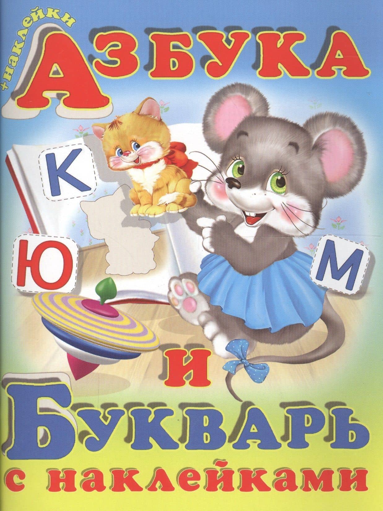 Азбука и букварь с наклейками (м) (накл.) Гурина