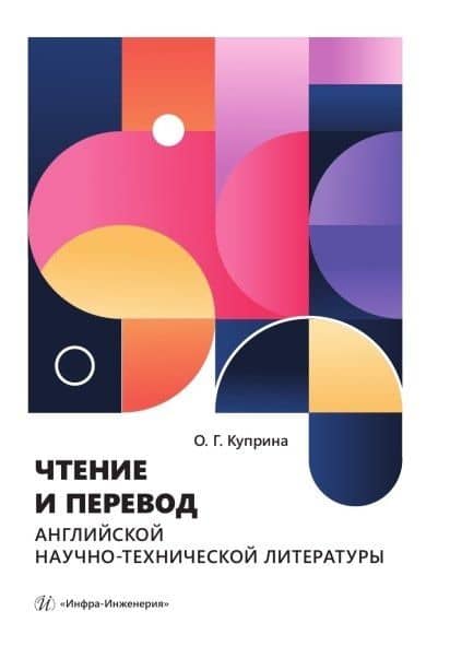 Чтение и перевод английской научно-технической литературы. Учебное пособие — Ольга Геннадьевна Куприна