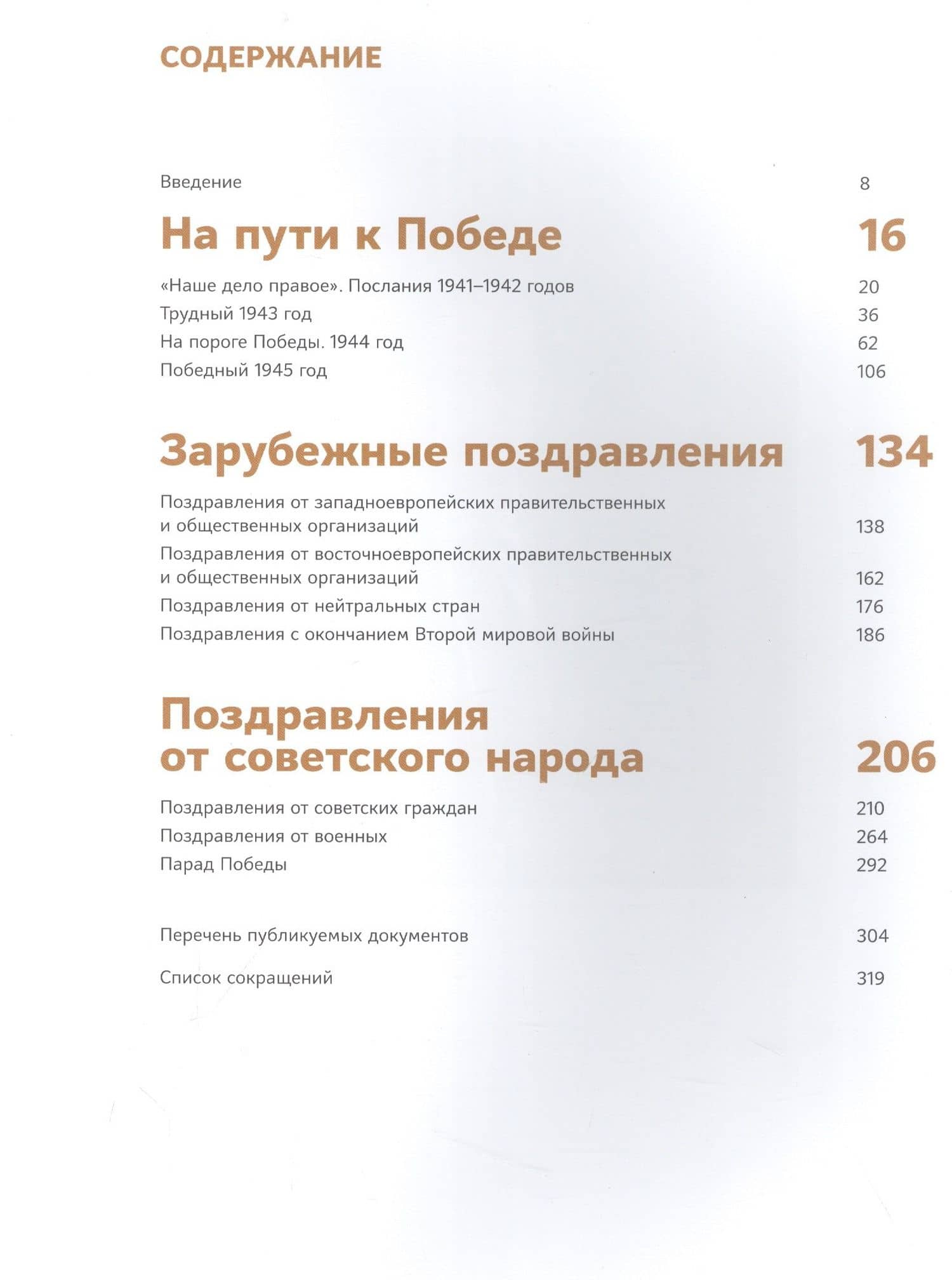 "Помнит мир спасенный...". Поздравительные телеграммы и послания советскому народу. 1941-1945 — И. А. Пермяков (2)