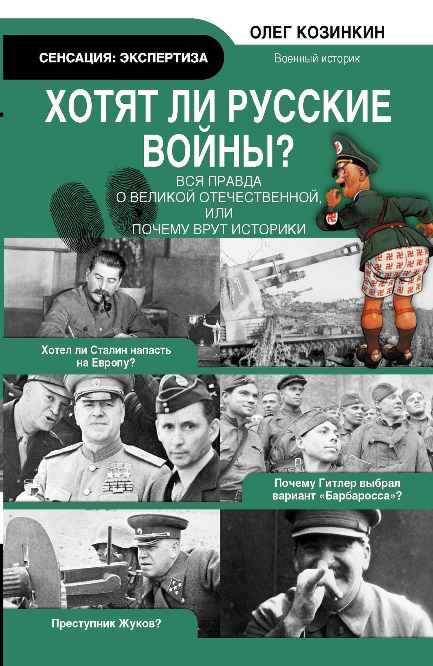 Экспертиза.Хотят ли русские войны.Вся правда о ВО