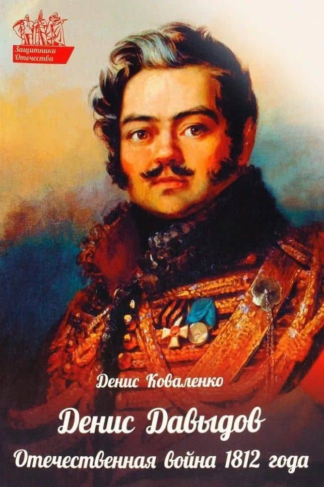 Денис Давыдов. Отечественная война 1812 года — Денис Коваленко