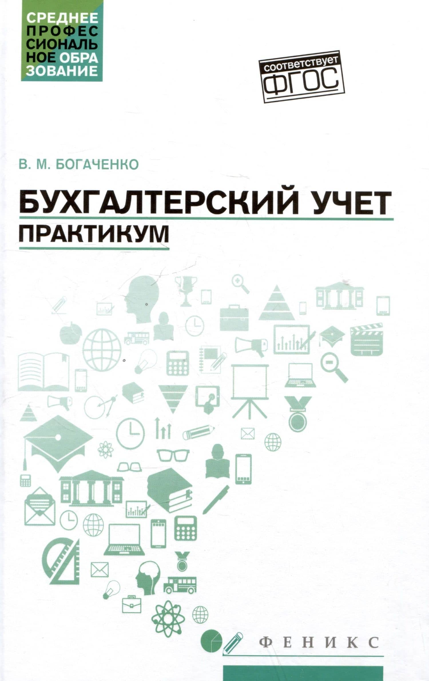 Бухгалтерский учет: Практикум. Учебное пособие
