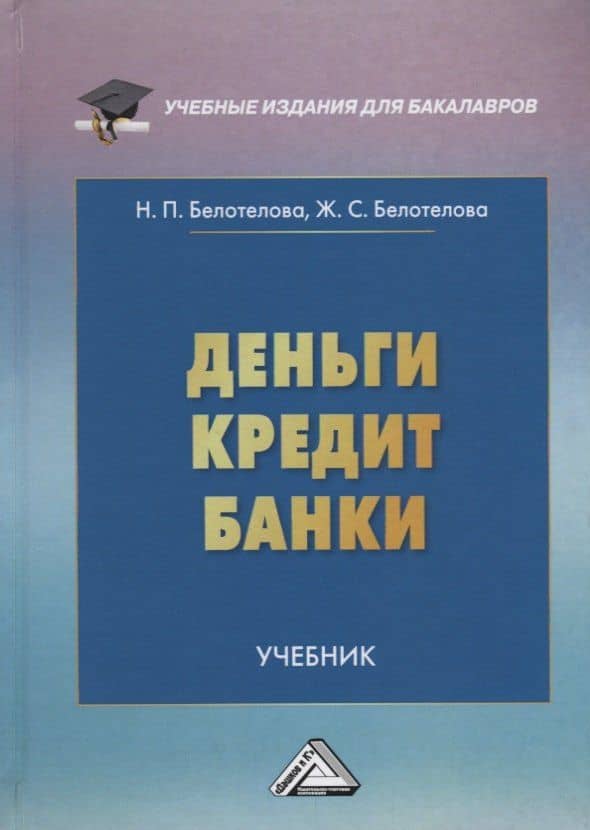 Деньги. Кредит. Банки: Учебник