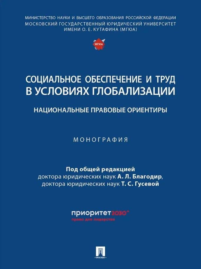Социальное обеспечение и труд в условиях глобализации: национальные правовые ориентиры: монография