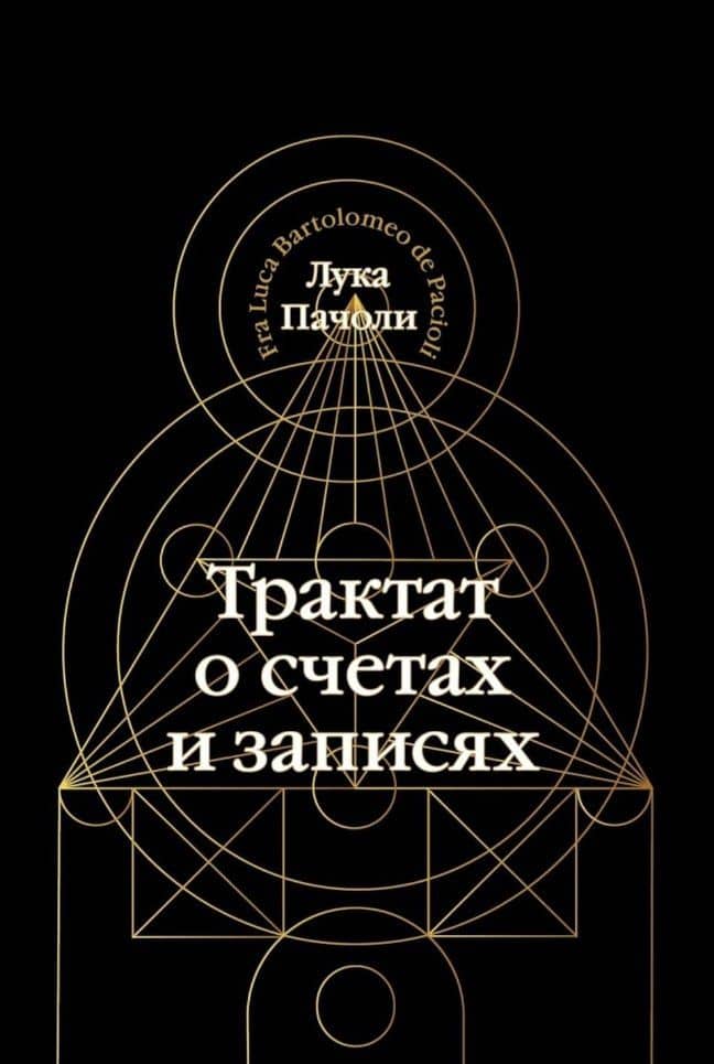 Трактат о счетах и записях — Лука Пачоли