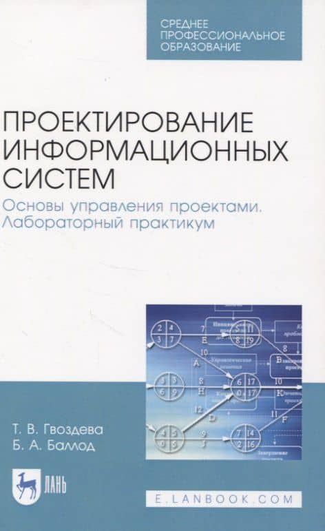 Проектирование информационных систем. Основы управления проектами. Лабораторный практикум — Борис Анатольевич Баллод