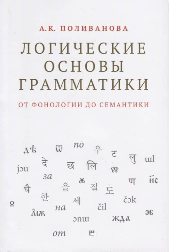 Логические основы грамматики: от фонологии до семантики