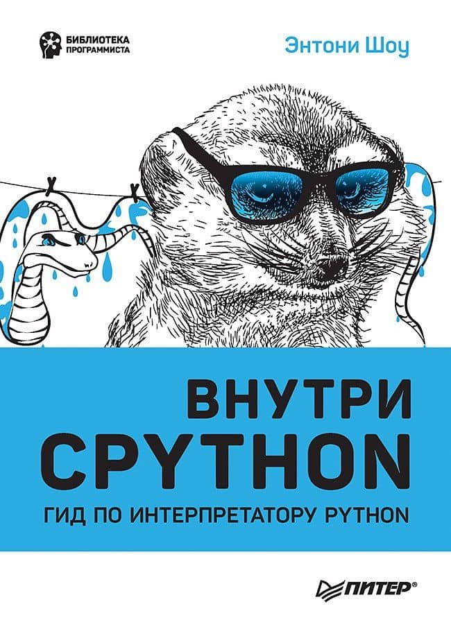Внутри CPYTHON: гид по интерпретатору Python — Этнони Шоу