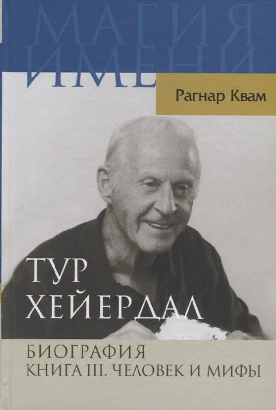 Тур Хейердал. Биография. Книга 3. Человек и мифы — Рагнар Квам