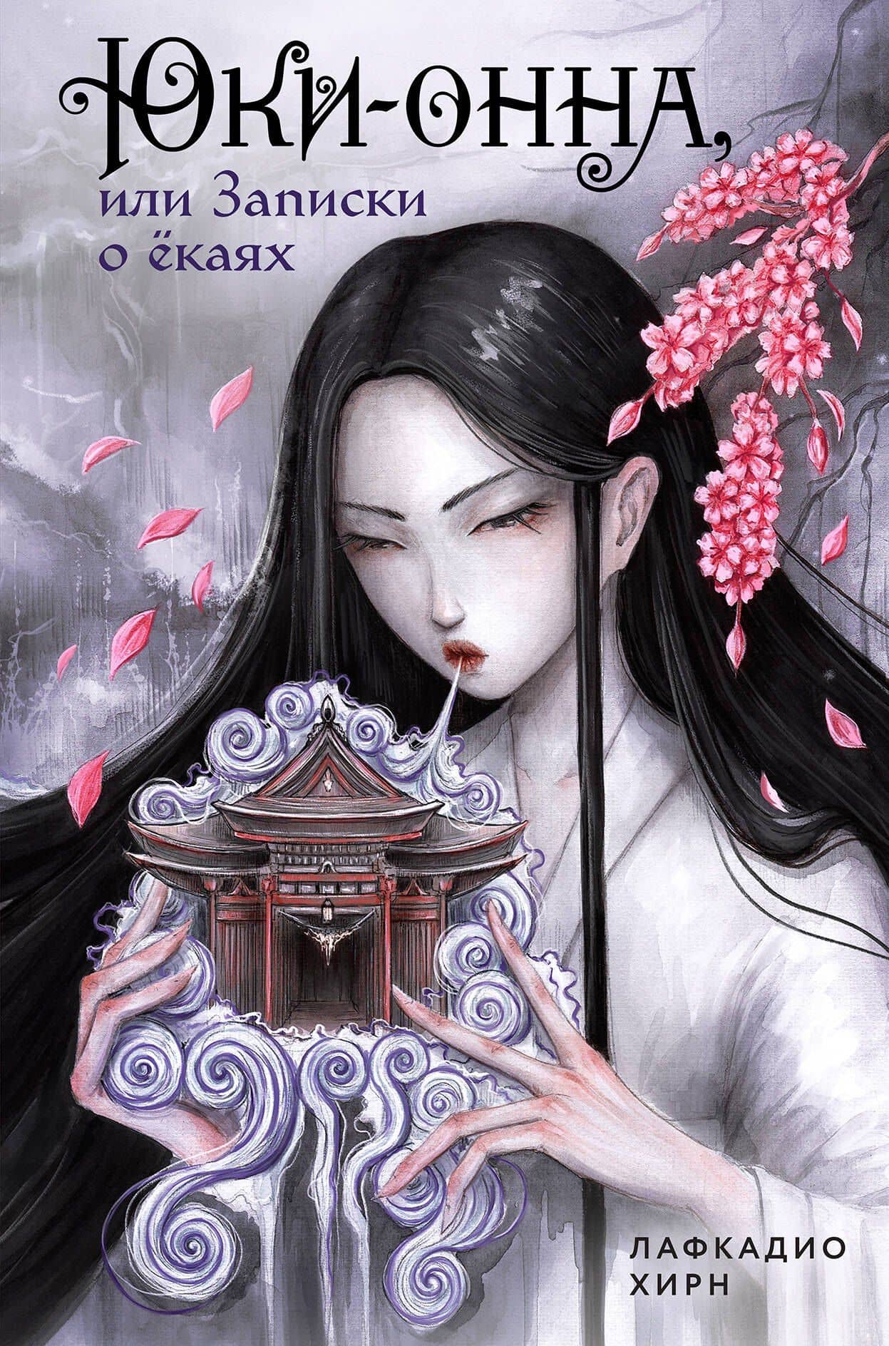 Юки-онна, или Записки о ёкаях — Лафкадио Хирн