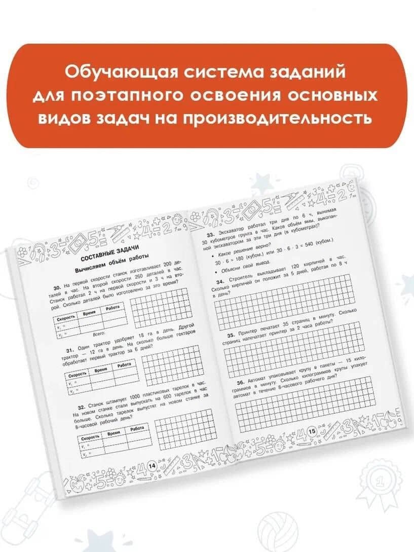 Математика. Задачи на производительность. 3-4 классы — Маргарита Геннадьевна Нефедова (3)