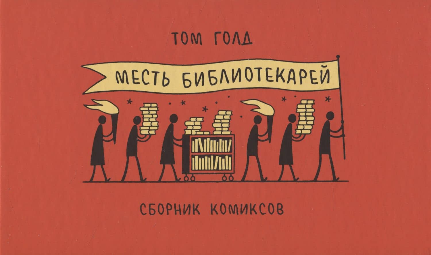 Месть библиотекарей — Том Голд