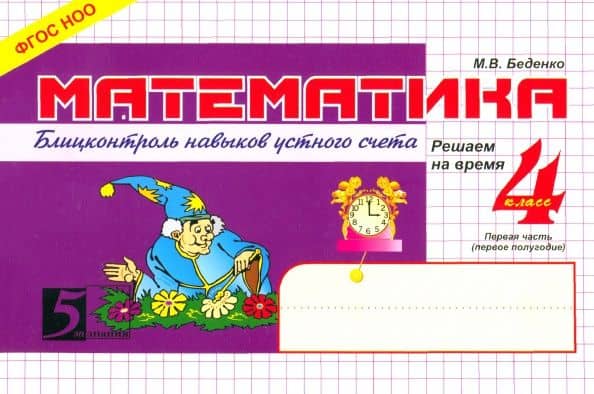Математика. 4 класс. Первое полугодие. Блицконтроль знаний. ФГОС НОО — Марк Васильевич Беденко