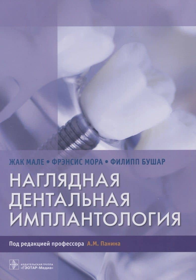 Наглядная дентальная имплантология — Филипп Бушар