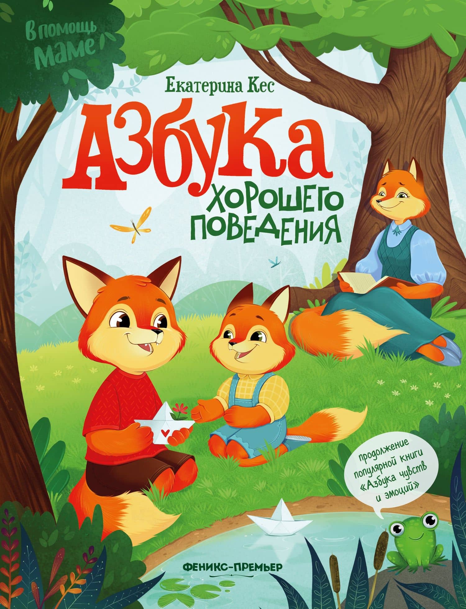 Азбука хорошего поведения — Екатерина Кес