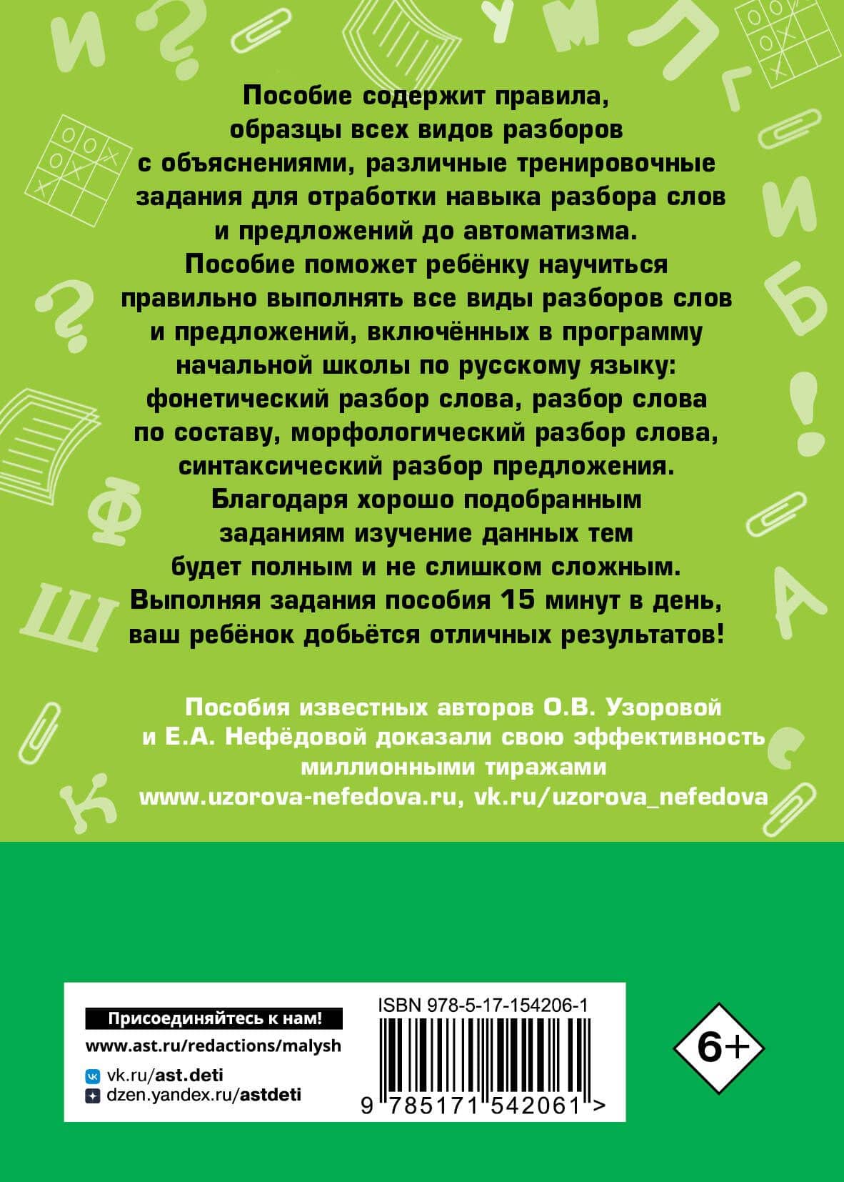 Русский язык. Все виды разбора слов и предложений за 15 минут — Елена Алексеевна Нефедова (2)