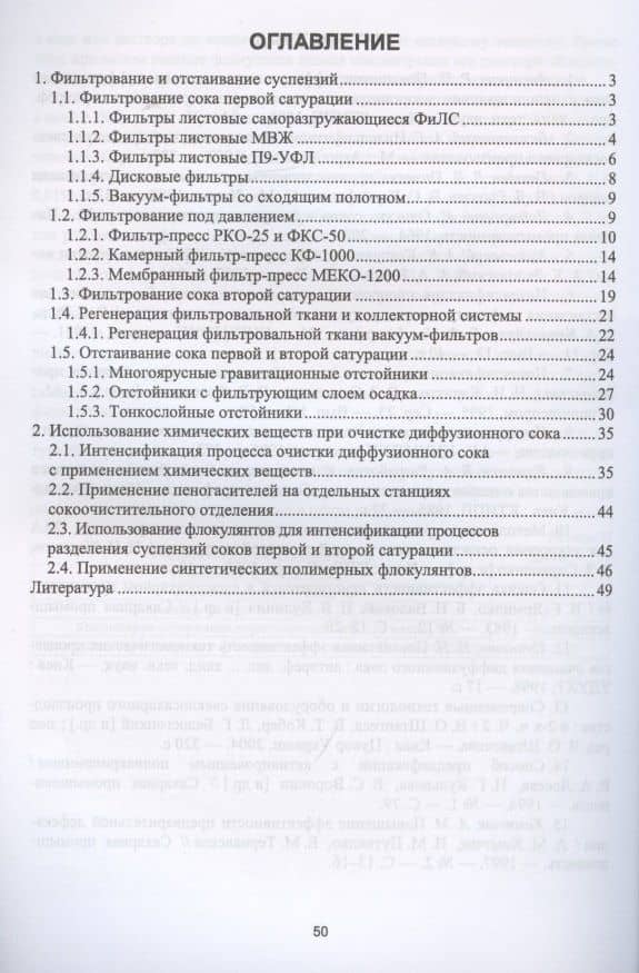 Технология получения свекловичного сахара. Современные технологии и оборудование фильтрования соков и сиропов свеклосахарного производства — Татьяна Владимировна Науменко (2)