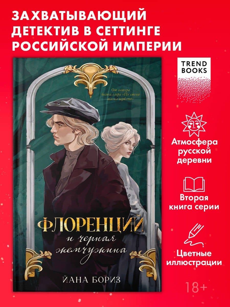 Флоренций и черная жемчужина — Йана Бориз
